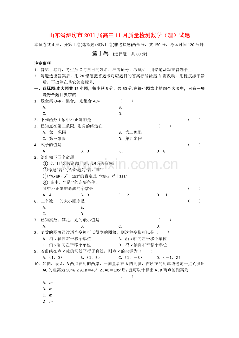 山东省潍坊市2011高三数学11月质量检测 理 .doc_第1页