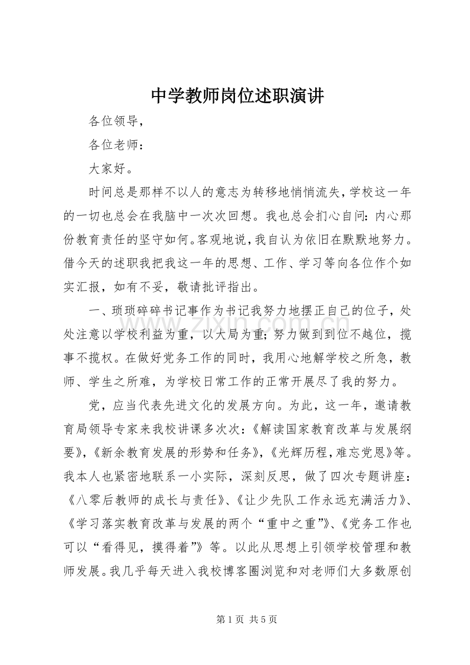 中学教师岗位述职演讲.docx_第1页