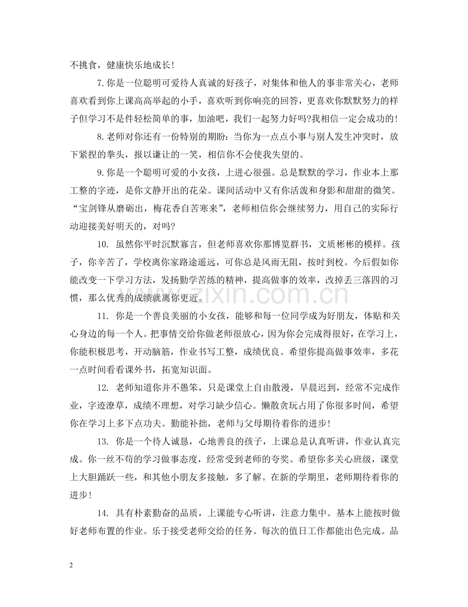 市级优秀三好学生班主任评语 .doc_第2页