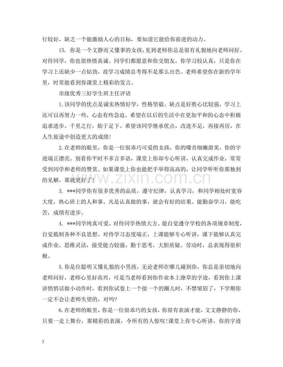 市级优秀三好学生班主任评语 .doc_第3页