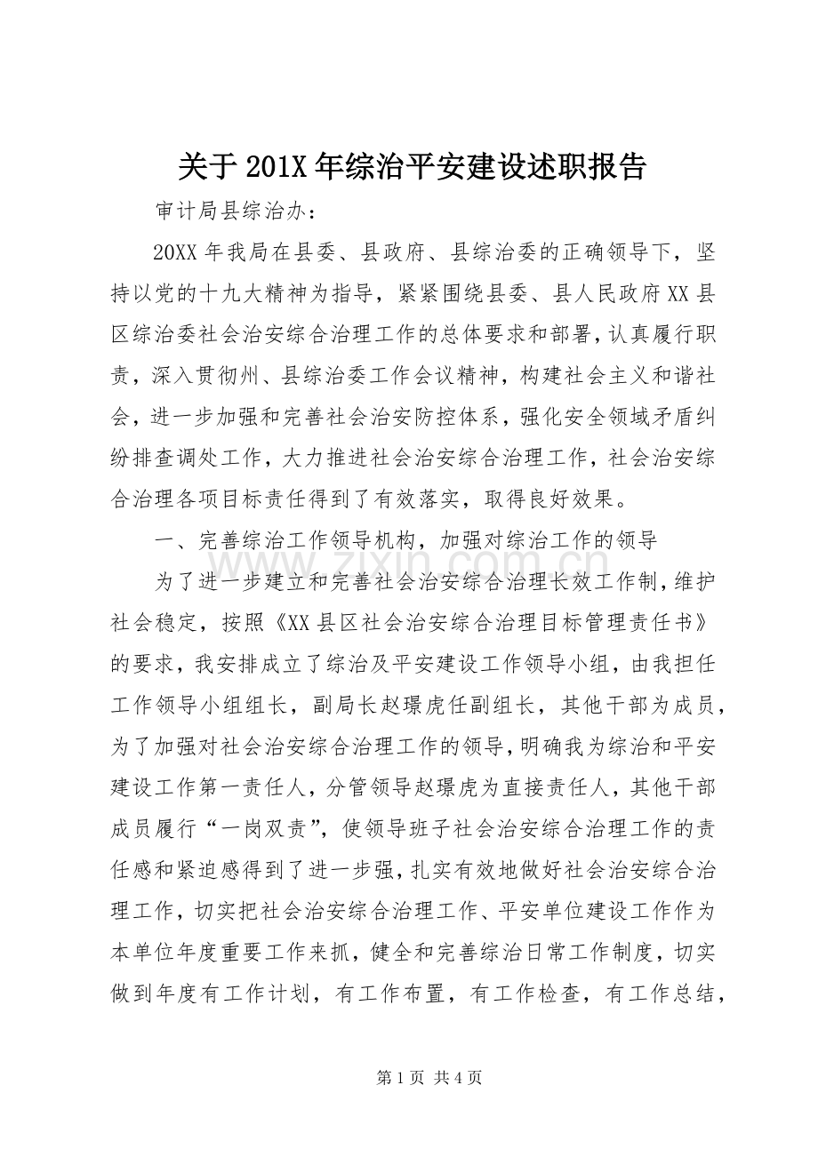 关于201X年综治平安建设述职报告.docx_第1页