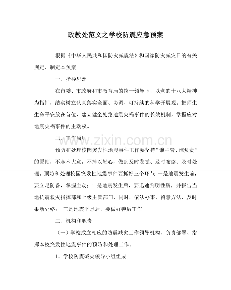 政教处范文学校防震应急预案 .doc_第1页