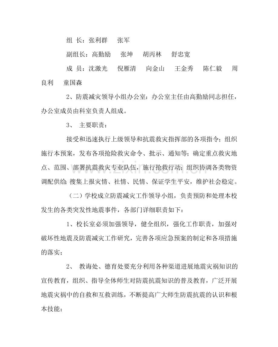 政教处范文学校防震应急预案 .doc_第2页