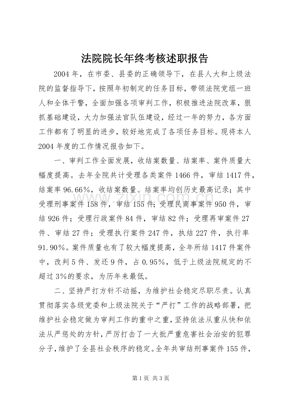 法院院长年终考核述职报告.docx_第1页