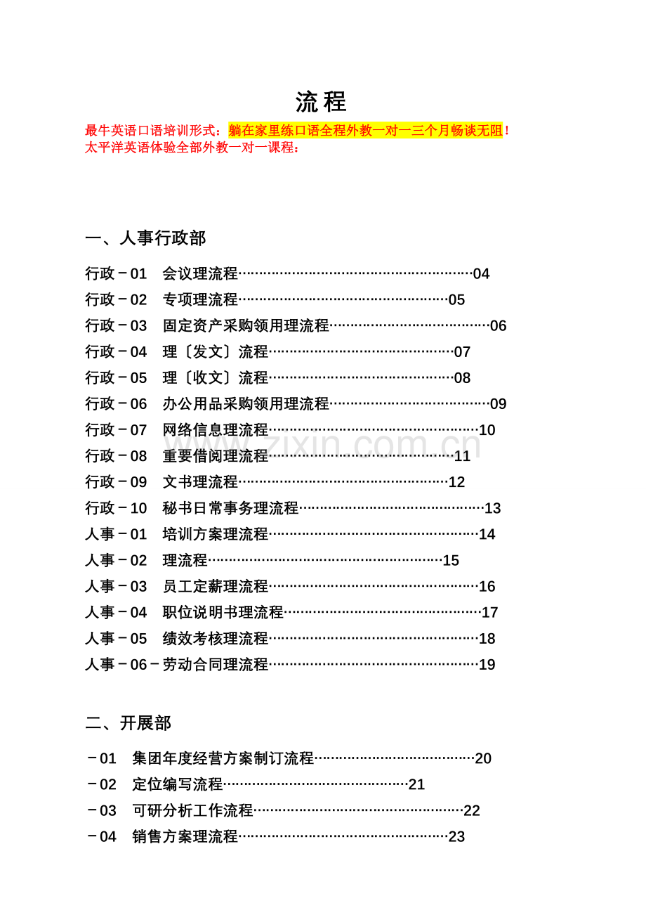 浙江某房地产集团公司全套管理流程.doc_第1页