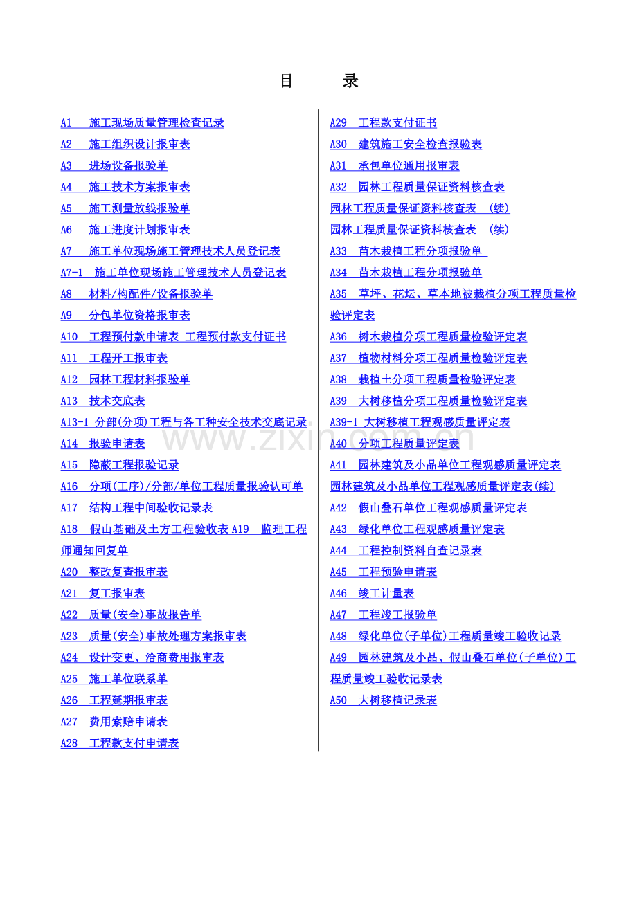 园林景观工程施工表格.docx_第1页