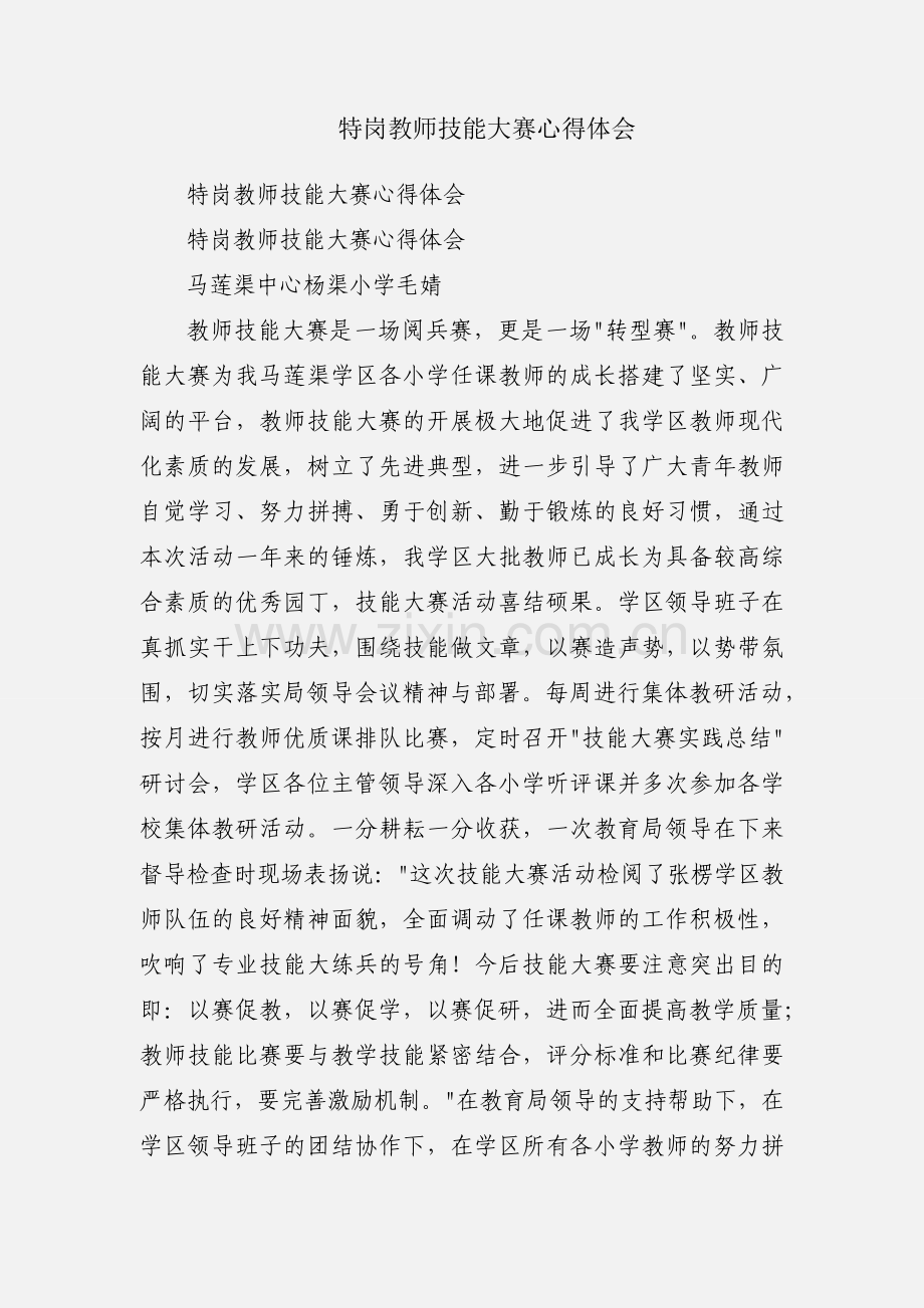 特岗教师技能大赛心得体会.docx_第1页