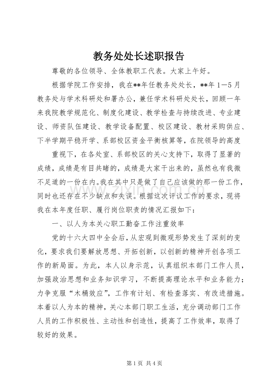 教务处处长述职报告.docx_第1页