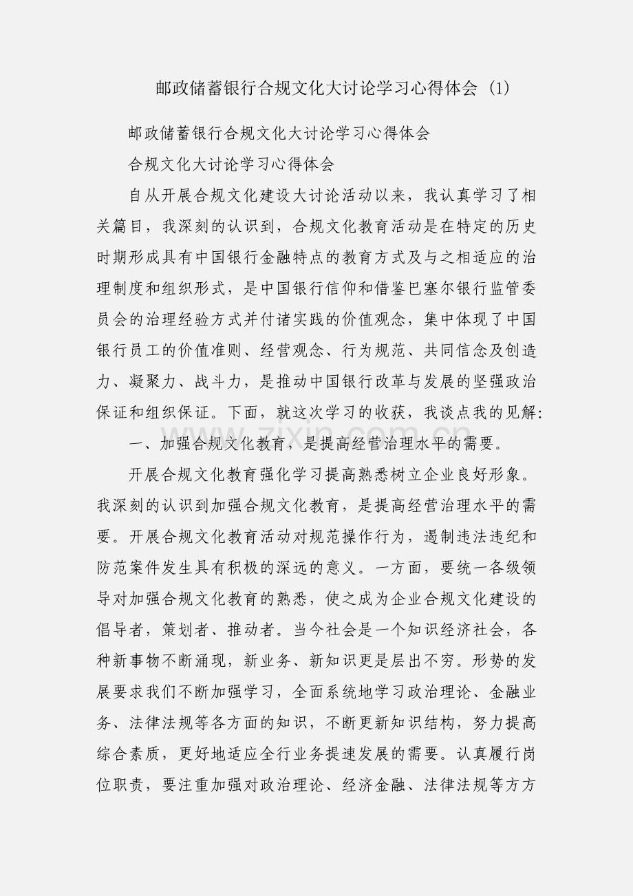 邮政储蓄银行合规文化大讨论学习心得体会 (1).docx_第1页