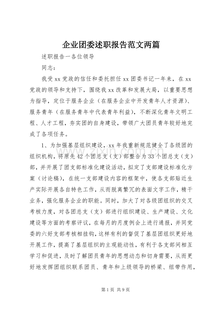 企业团委述职报告范文两篇.docx_第1页