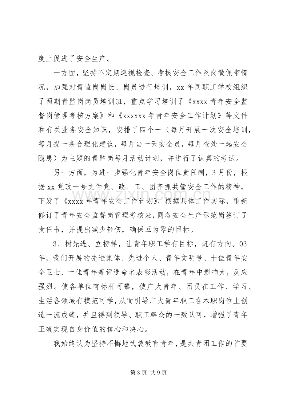 企业团委述职报告范文两篇.docx_第3页