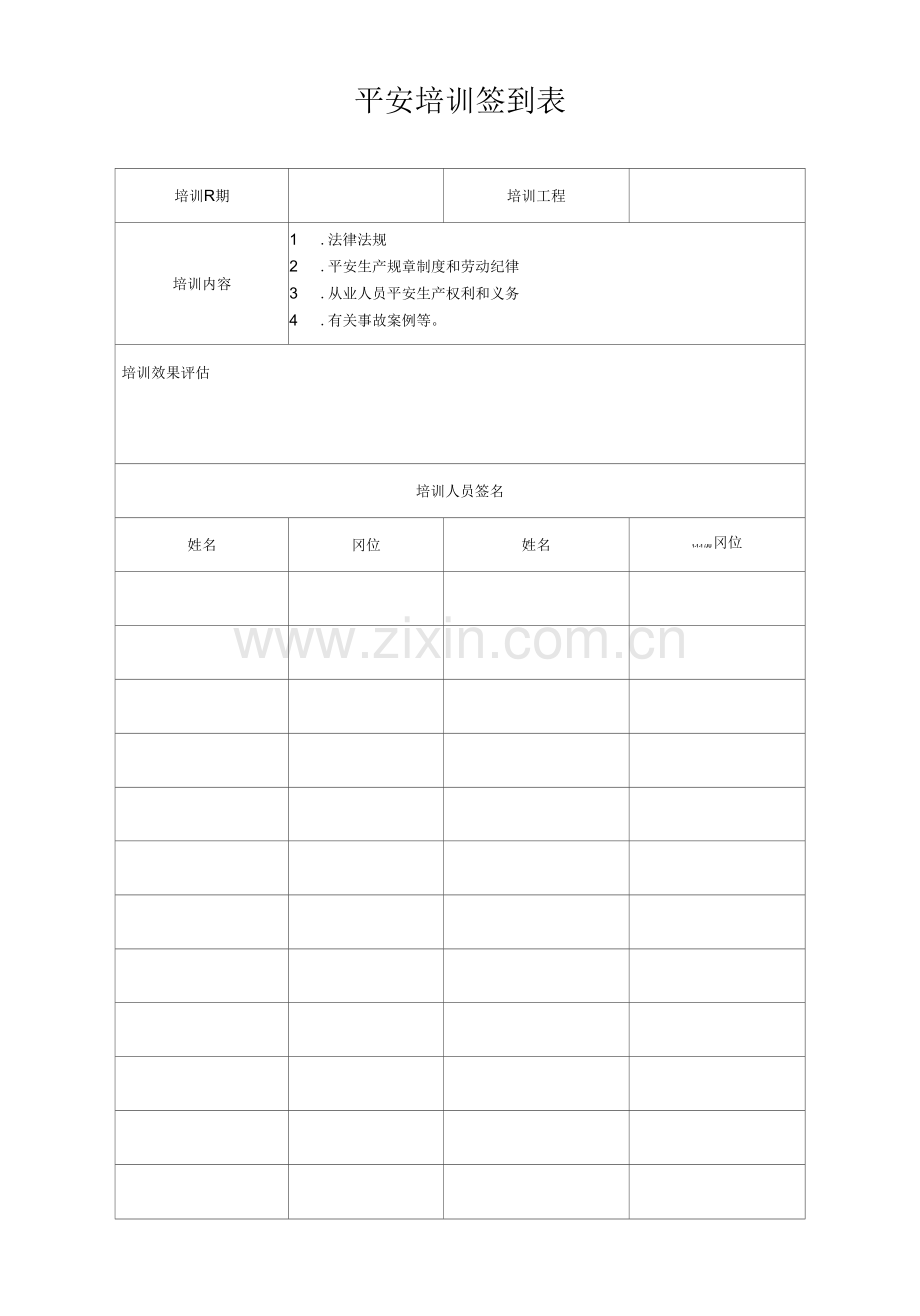 安全培训签到表样表.docx_第1页