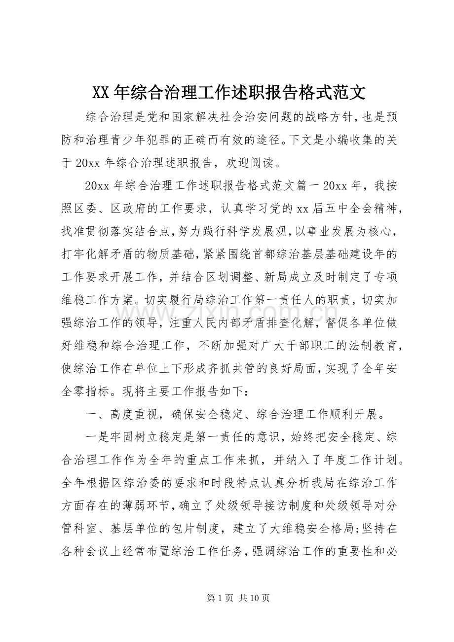 XX年综合治理工作述职报告格式范文.docx_第1页