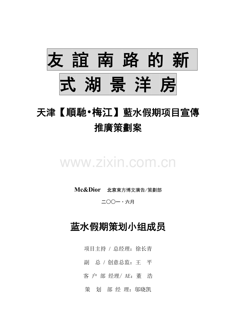 天津某地产项目宣传推广策划案.docx_第1页