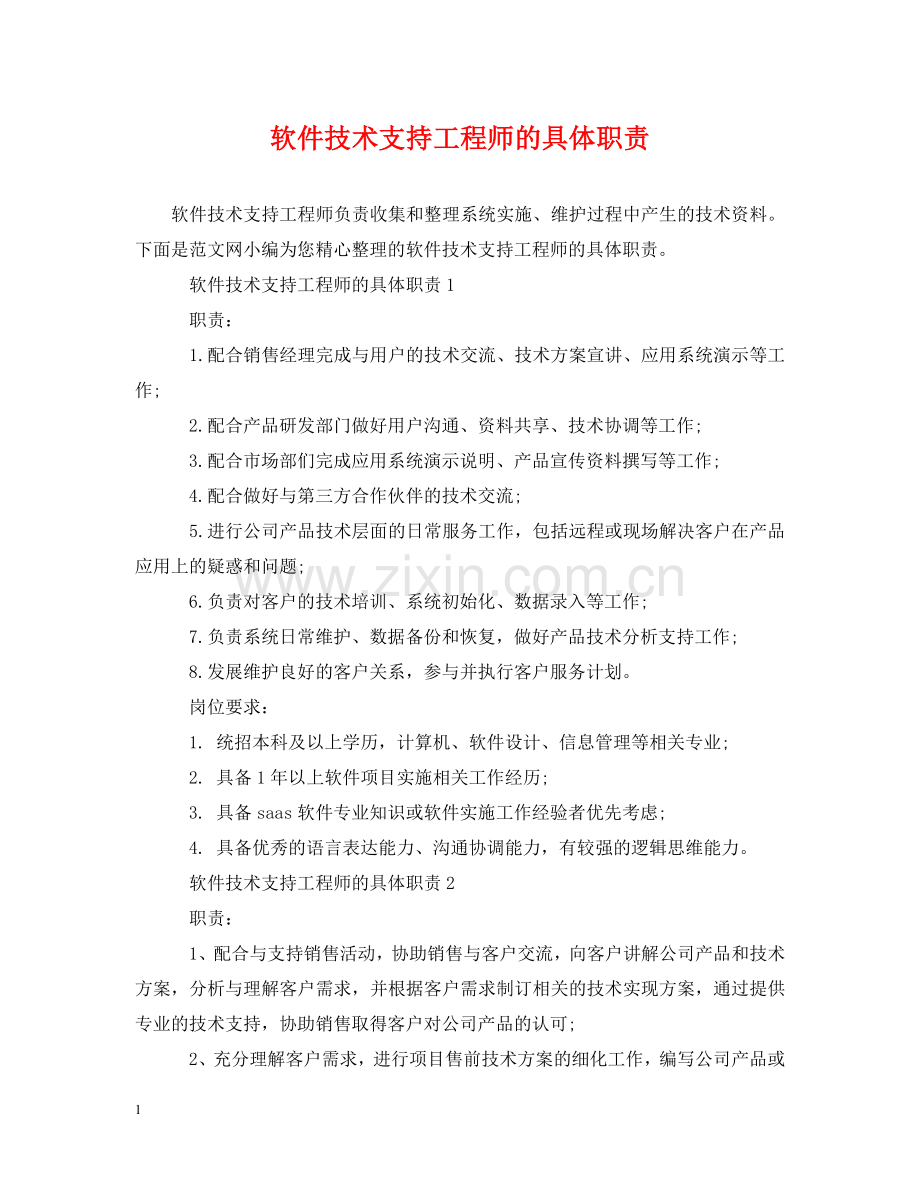 软件技术支持工程师的具体职责 .doc_第1页