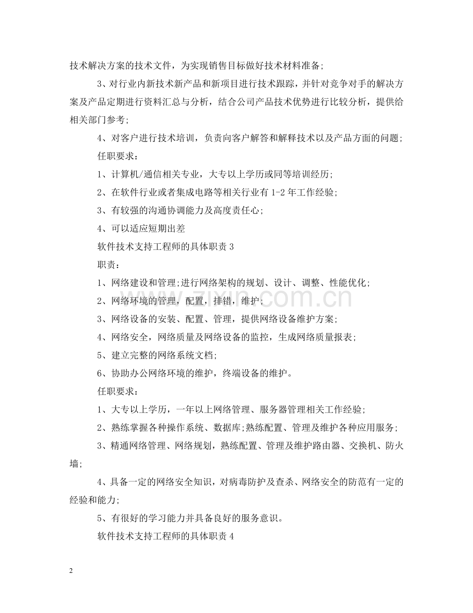 软件技术支持工程师的具体职责 .doc_第2页