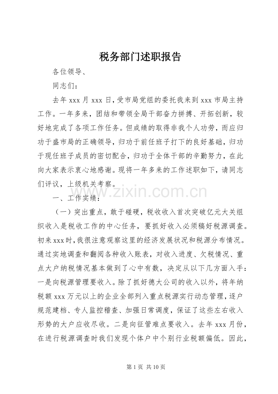 税务部门述职报告.docx_第1页