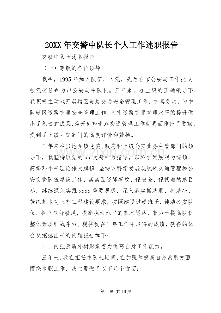 20XX年交警中队长个人工作述职报告.docx_第1页