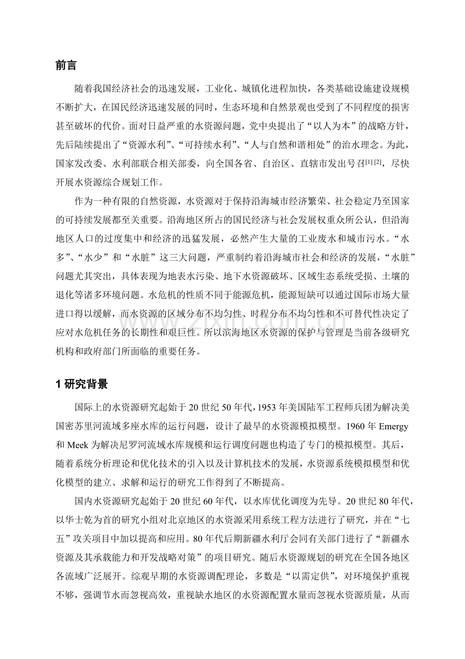 数学模型在滨海城市水资源综合规划中的应用.docx_第2页