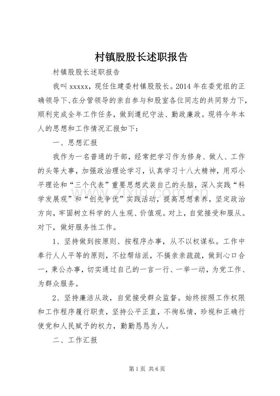 村镇股股长述职报告.docx_第1页