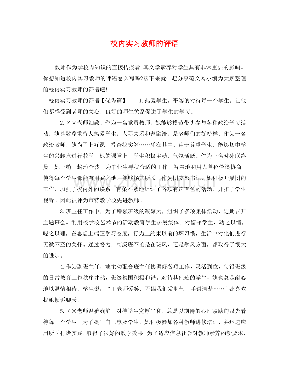 校内实习教师的评语 .doc_第1页