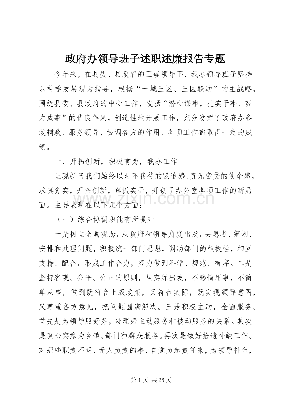 政府办领导班子述职述廉报告专题.docx_第1页