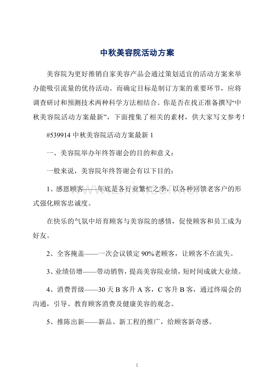 中秋美容院活动方案.docx_第1页