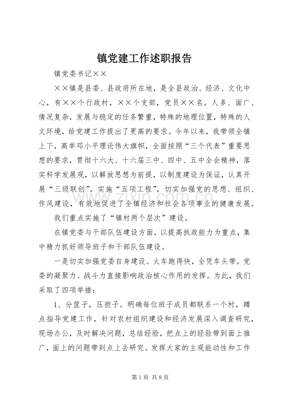 镇党建工作述职报告.docx_第1页