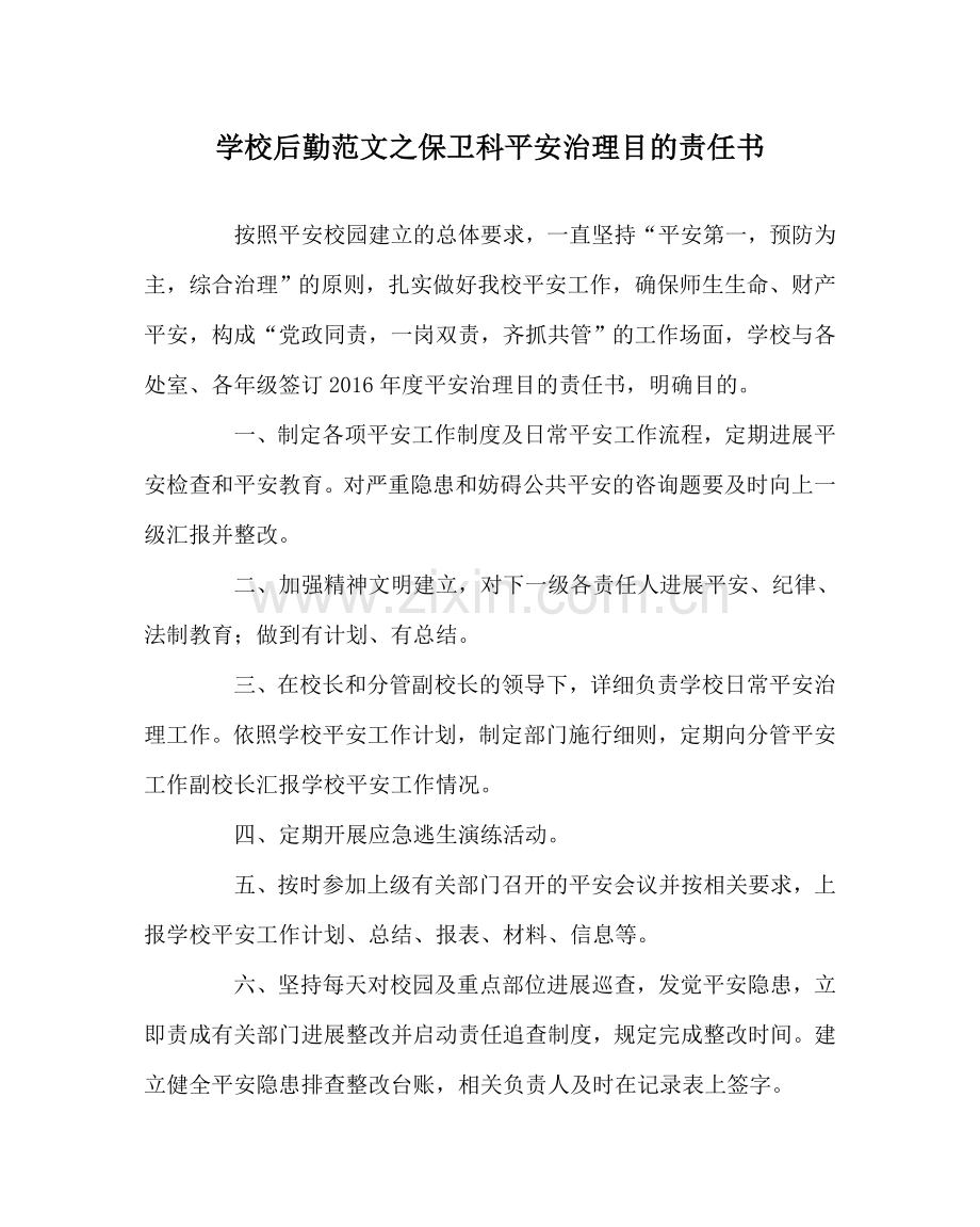 学校后勤范文保卫科安全管理目标责任书 .doc_第1页