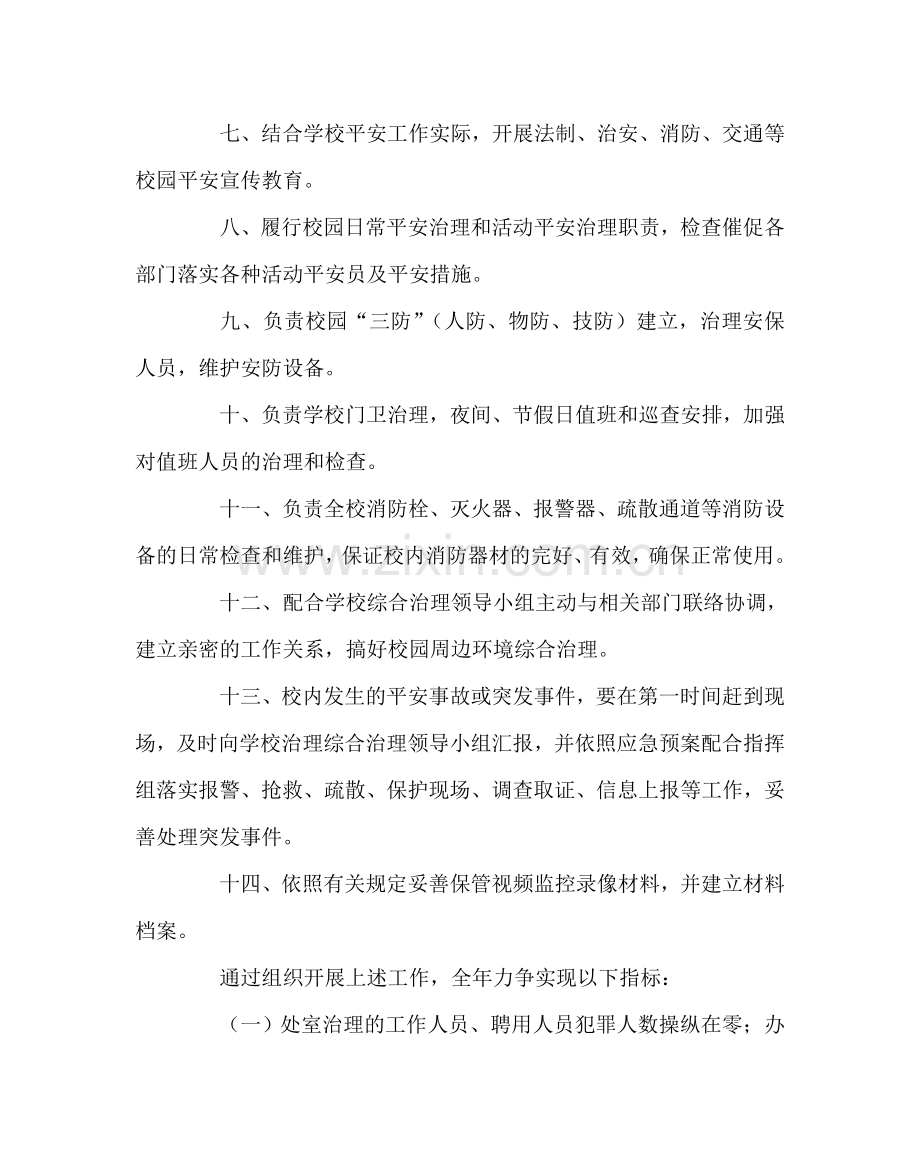 学校后勤范文保卫科安全管理目标责任书 .doc_第2页