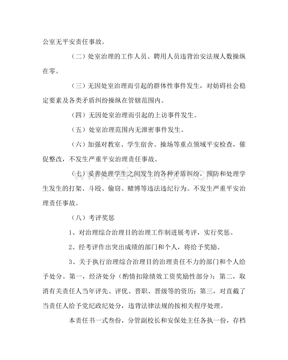 学校后勤范文保卫科安全管理目标责任书 .doc_第3页