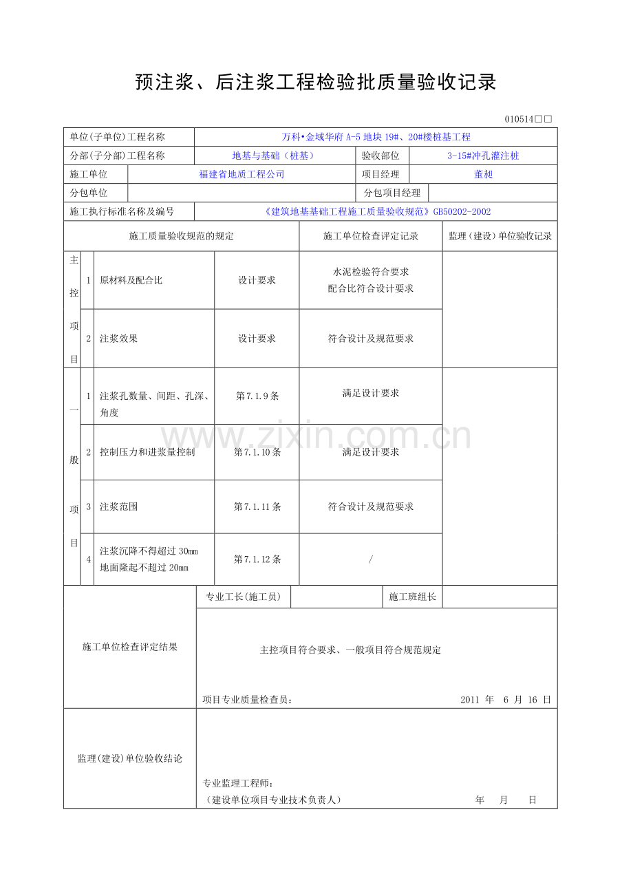 后注浆工程检验批质量验收记录(76页).doc_第2页