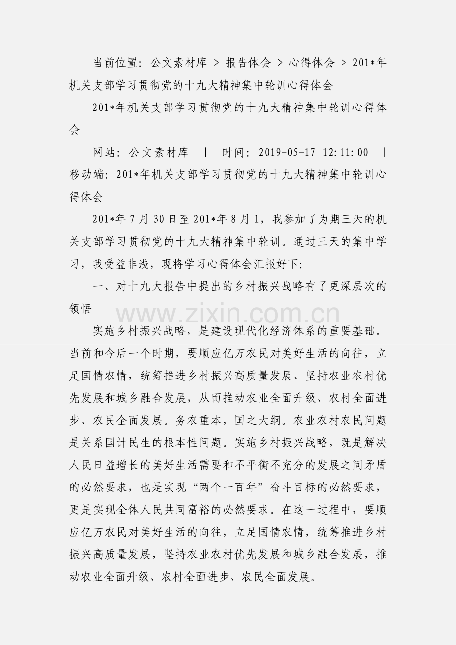 201_年机关支部学习贯彻党的十九大精神集中轮训心得体会.docx_第2页