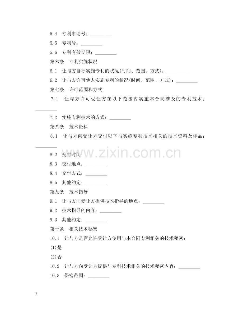 专利实施许可合同范本2.doc_第2页