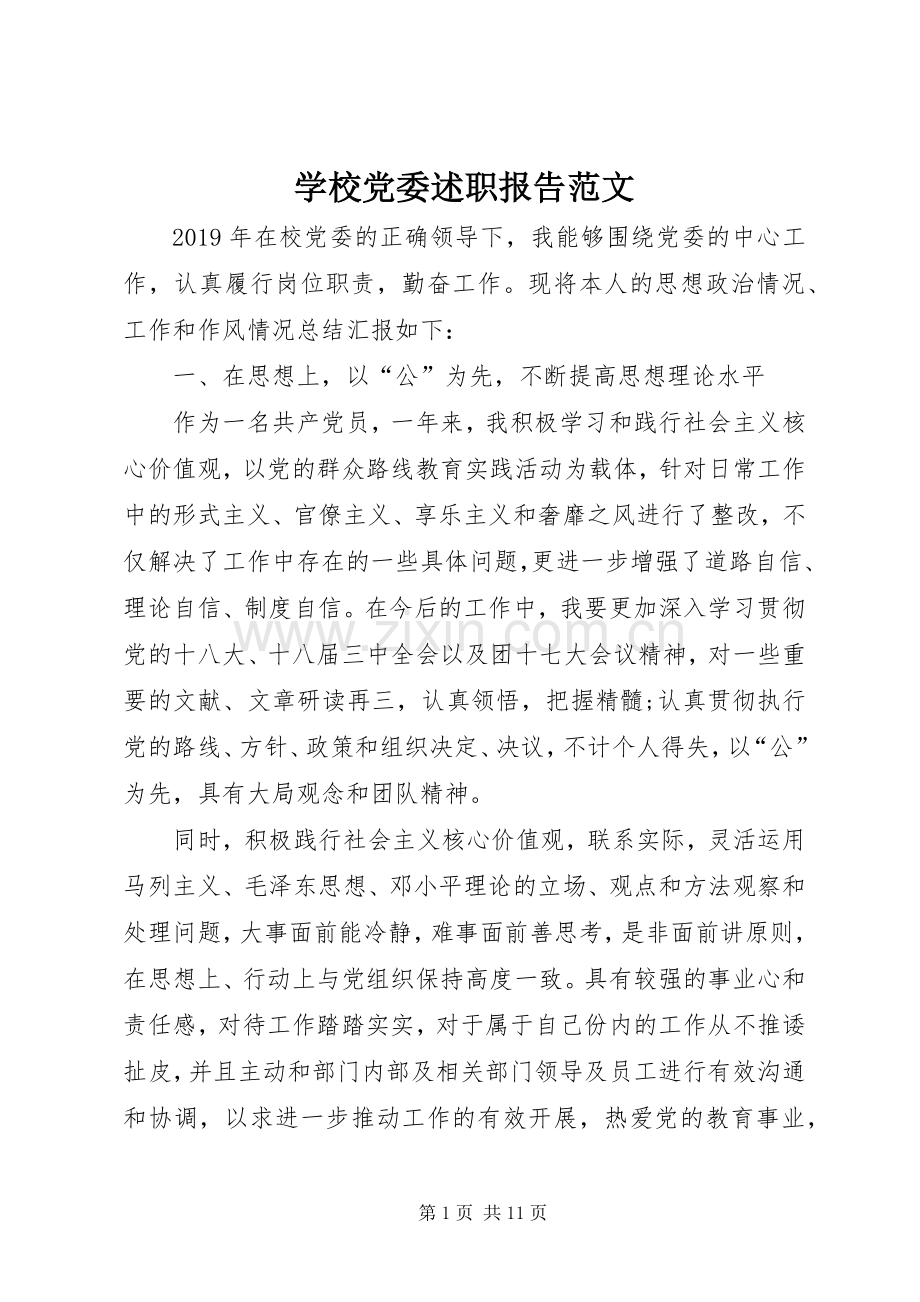 学校党委述职报告范文.docx_第1页