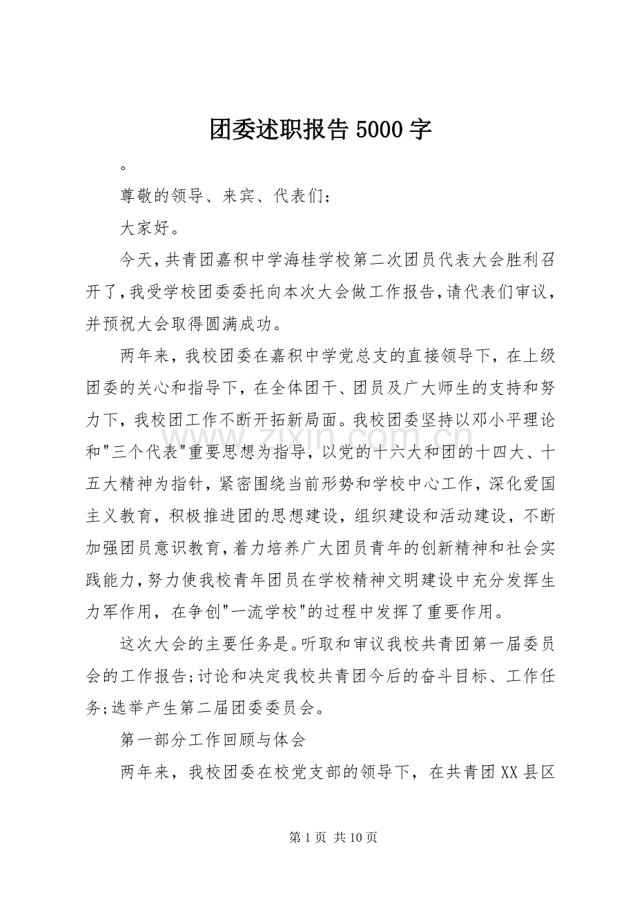 团委述职报告5000字.docx_第1页