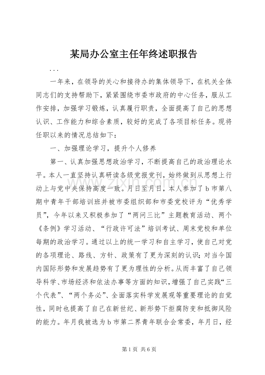 某局办公室主任年终述职报告.docx_第1页