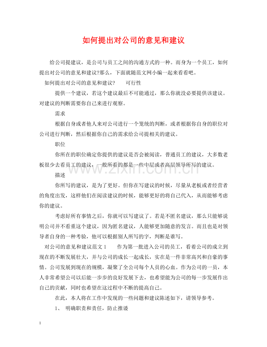 如何提出对公司的意见和建议 .doc_第1页