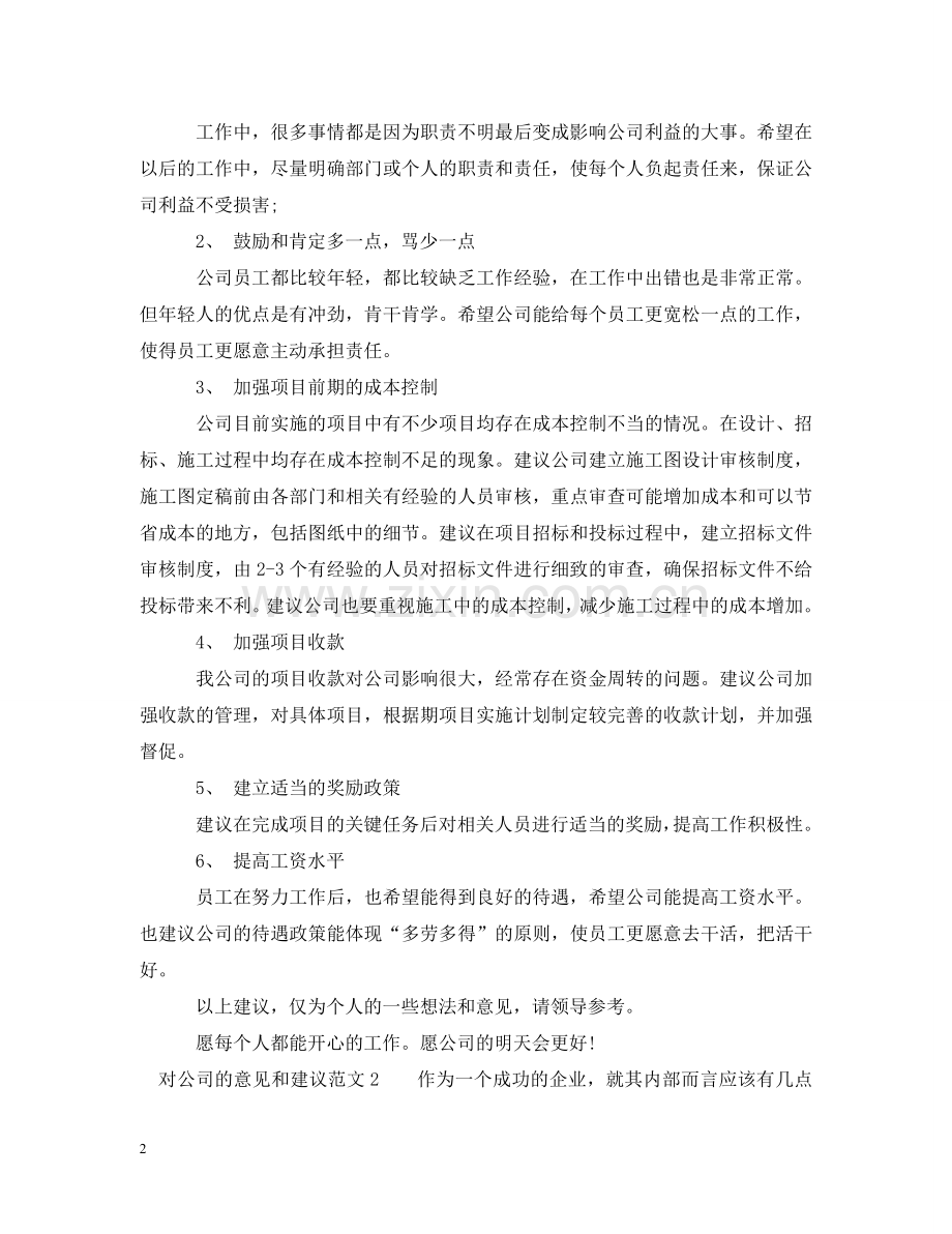 如何提出对公司的意见和建议 .doc_第2页