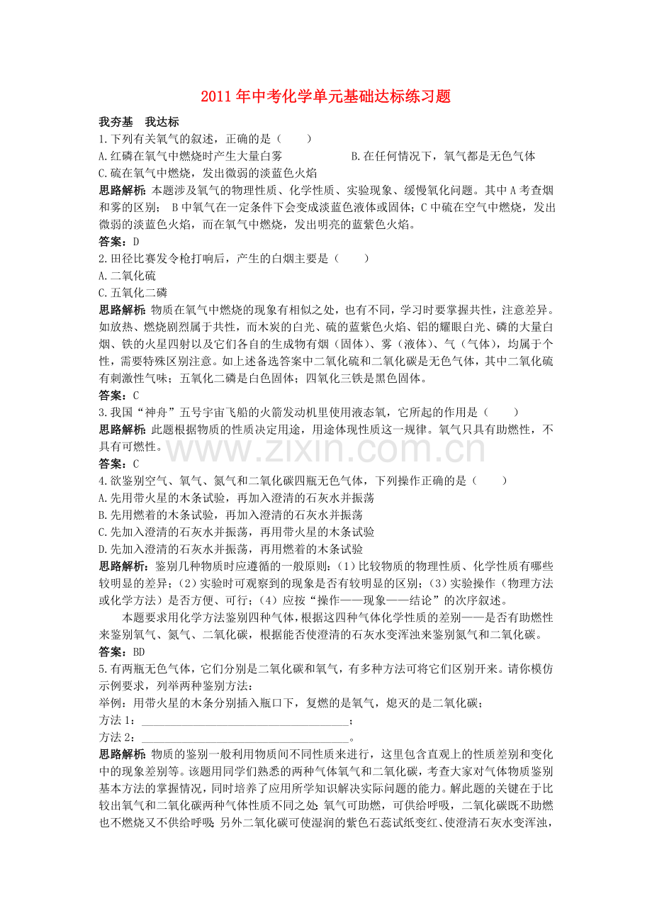 中考化学单元基础达标练习题 第二单元课题2 氧 气 含教师版解析.doc_第1页