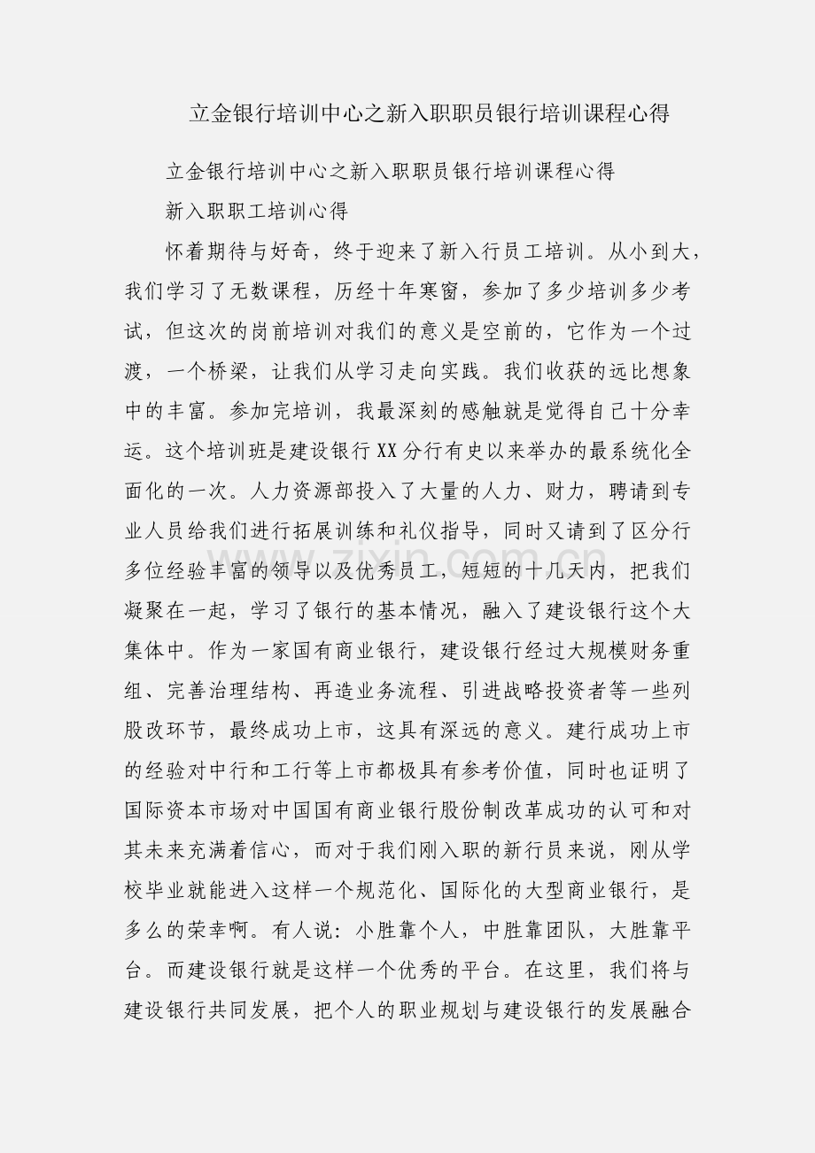 立金银行培训中心之新入职职员银行培训课程心得.docx_第1页