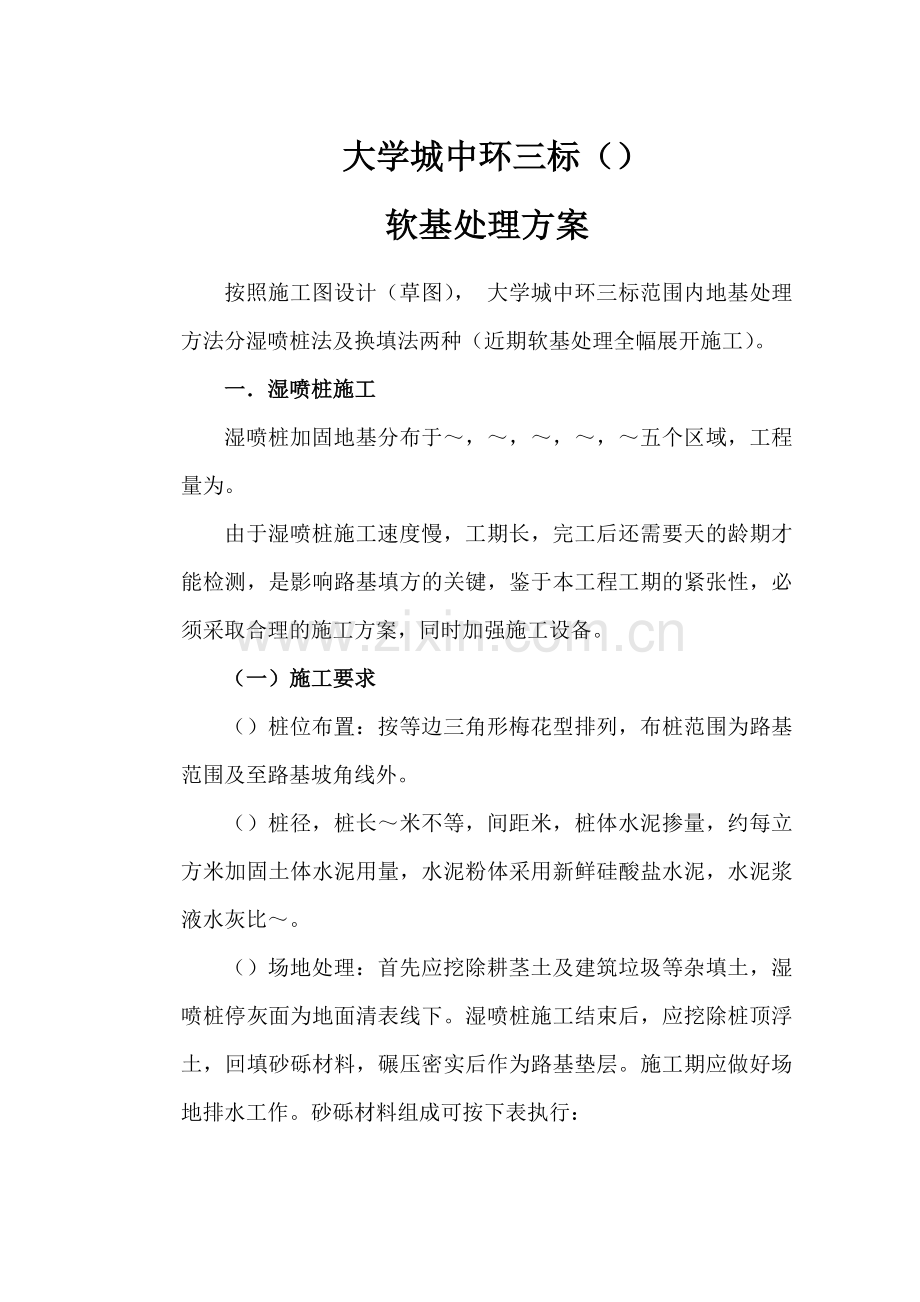 广州大学城中环三标软基处理施工组织设计方案(19页).doc_第1页