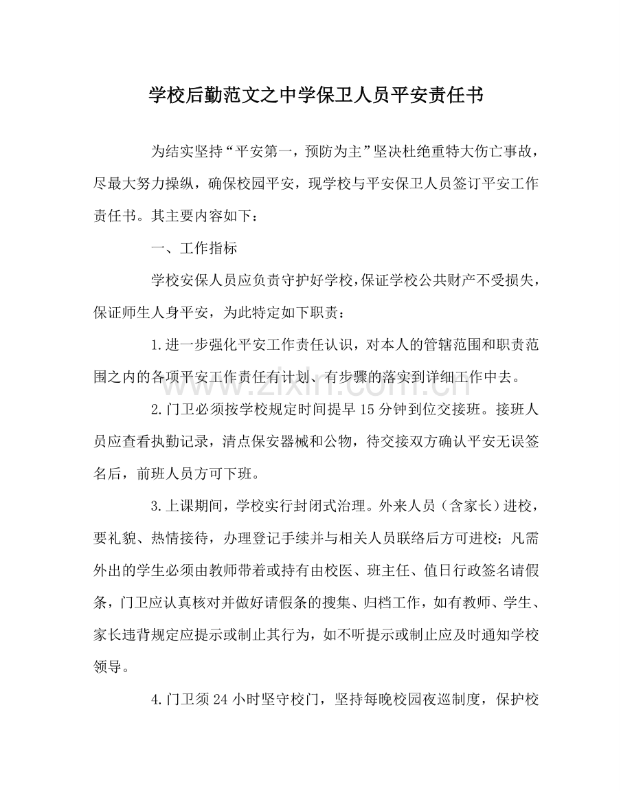 学校后勤范文保卫人员安全责任书　 .doc_第1页