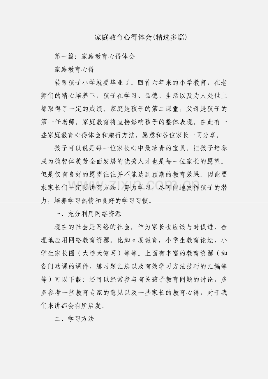 家庭教育心得体会(多篇).docx_第1页