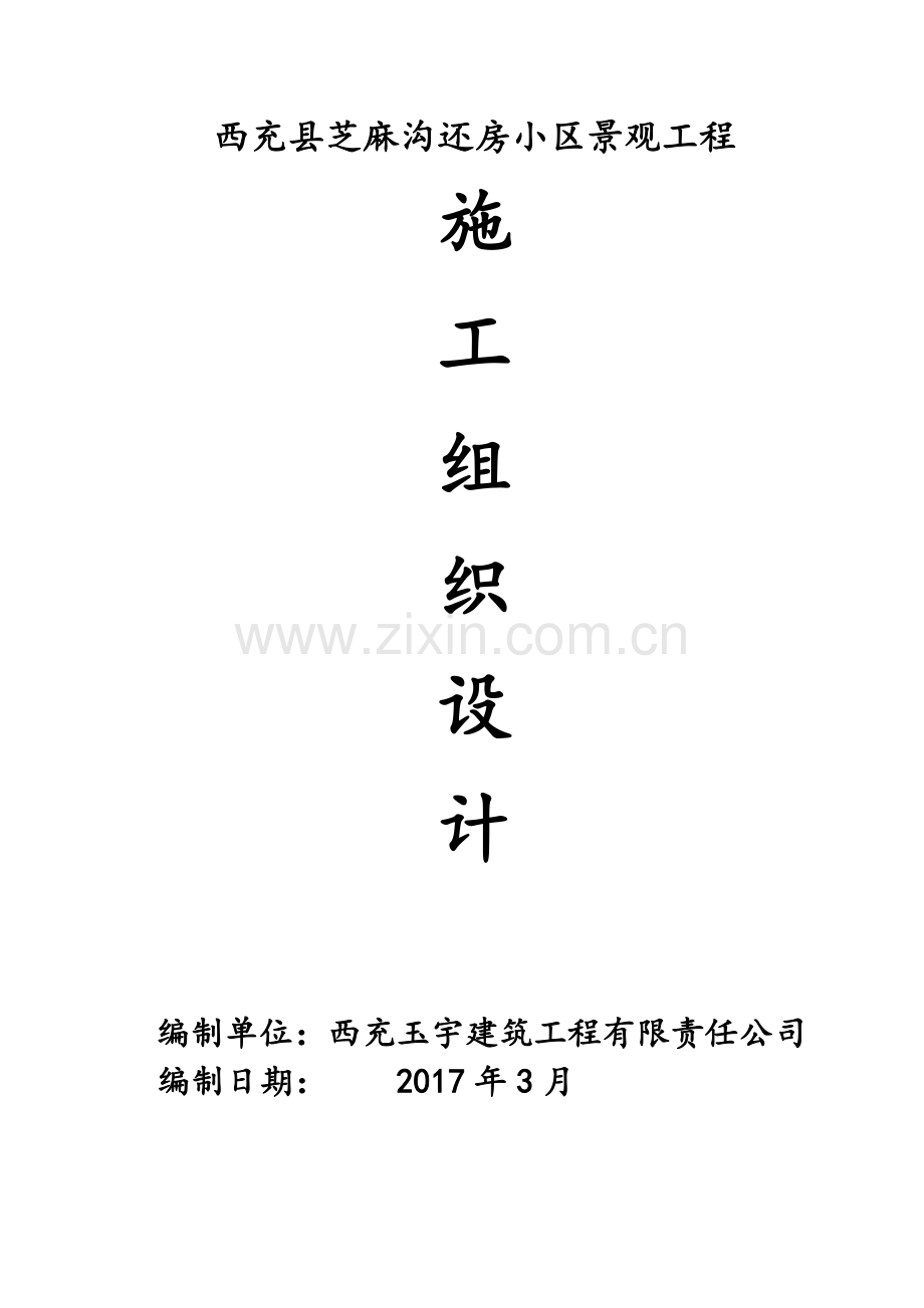 小区景观工程施工组织设计.docx_第1页