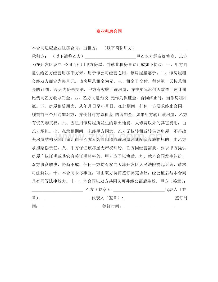 商业租房合同 .doc_第1页