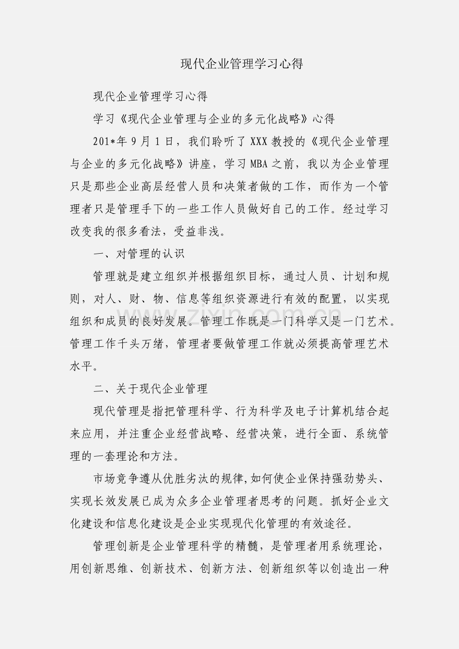 现代企业管理学习心得.docx_第1页