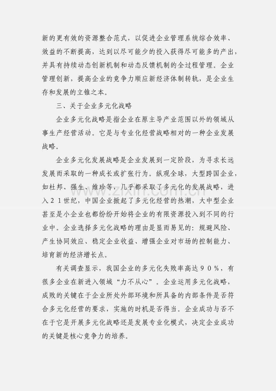 现代企业管理学习心得.docx_第2页