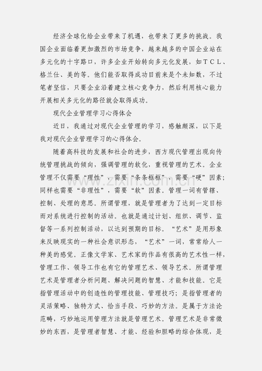 现代企业管理学习心得.docx_第3页