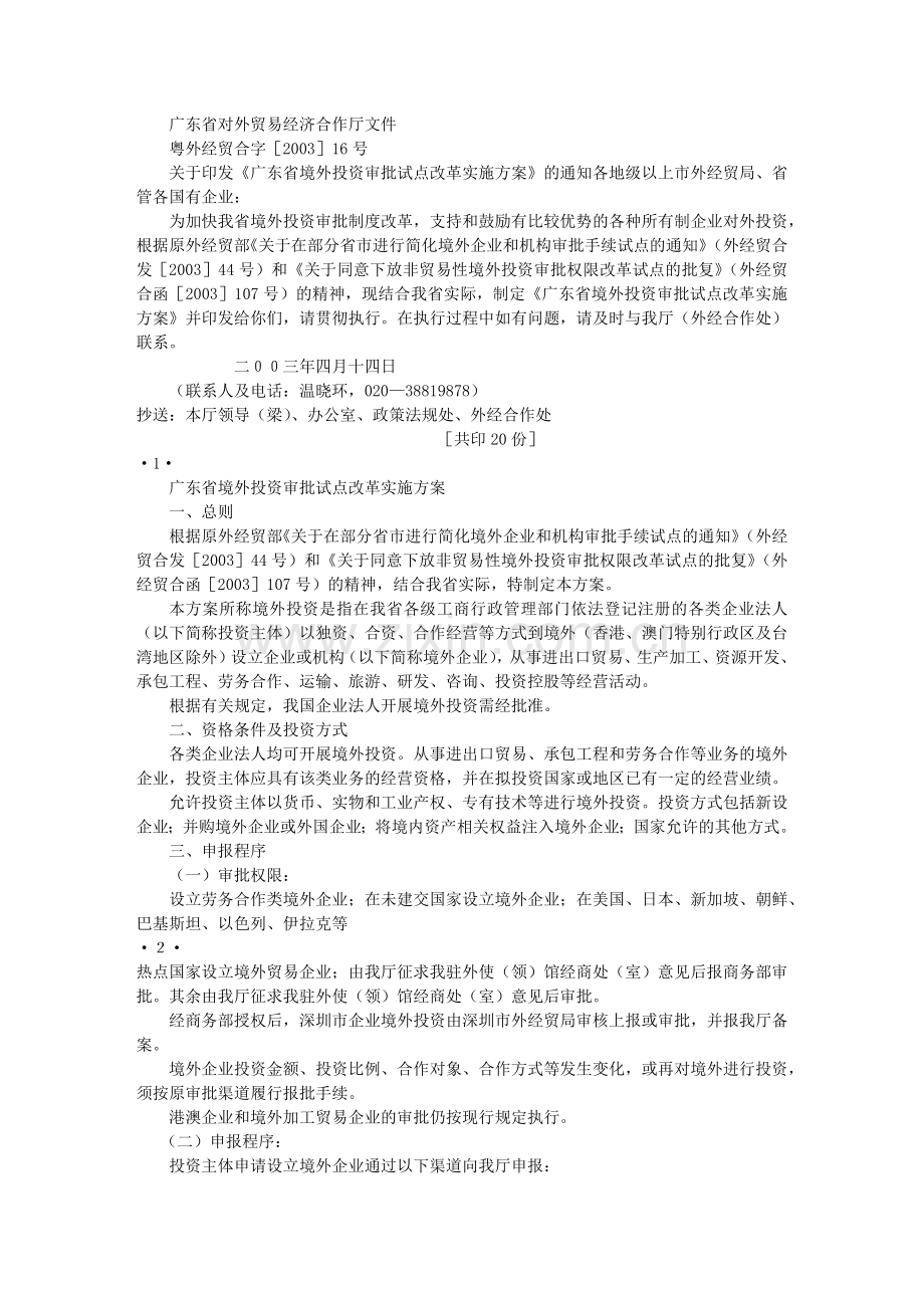 广东省对外贸易经济合作厅文件.docx_第1页